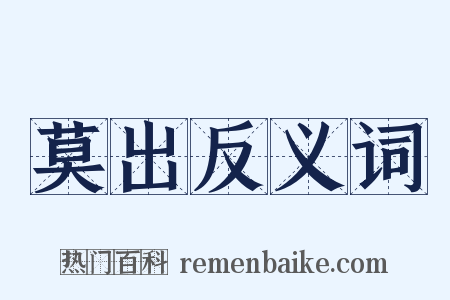 莫出反义词是什么意思的图片